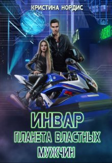 Инвар. Планета властных мужчин, Кристина Нордис