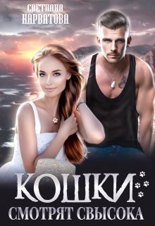 Кошки смотрят свысока, Светлана Нарватова