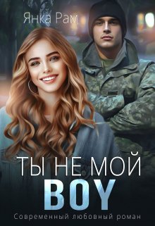 Ты не мой Boy, Янка Рам