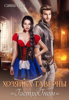 Хозяйка таверны «Гастрогном», Санна Сью