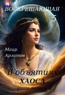 В объятиях Хаоса (книга первая) Похититель Богов, Маир Арлатов