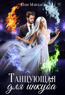 Танцующая для инкуба, Юлия Майская