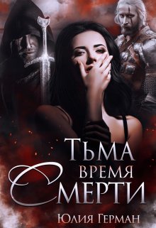 Тьма. Время Смерти, Юлия Герман
