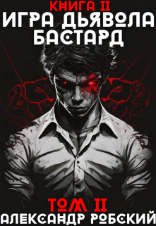 Игра Дьявола 2: Бастард Том 2, Александр Робский