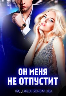 Он меня не отпустит, Надежда Борзакова