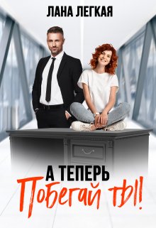 А теперь побегай ты!, Лана Легкая