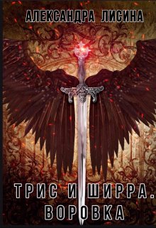 Трис и Ширра-1. Воровка, Александра Лисина