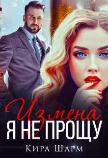 Измена. Я не прощу, Кира Шарм