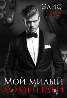 Мой милый Доминант, Элис Екс