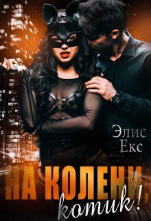 На колени, Котик!, Элис Екс