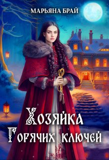 Хозяйка горячих ключей, Марьяна Брай