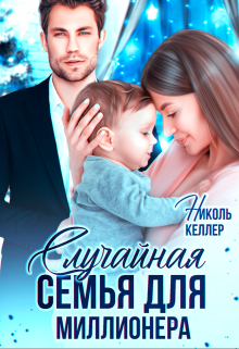 Случайная семья для миллионера, Николь Келлер