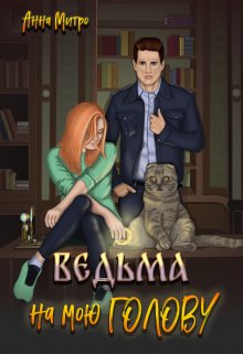 Ведьма на мою голову, Анна Митро