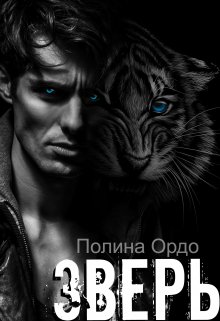 Зверь: его добыча, Полина Ордо