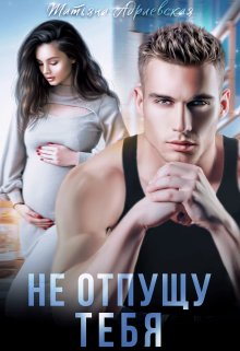 Не отпущу тебя, Татьяна Адриевская
