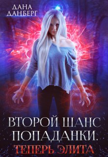 Второй шанс попаданки. Теперь элита, Дана Данберг