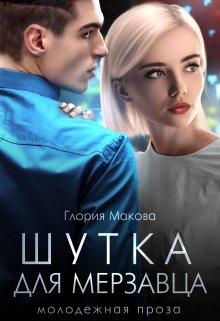 Шутка для мерзавца, Глория Макова