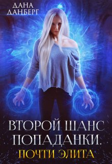 Второй шанс попаданки. Почти элита, Дана Данберг