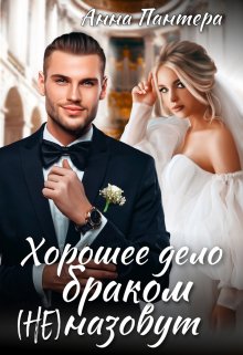 Хорошее дело браком (не) назовут, Анна Пантера