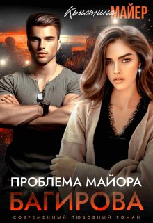 Проблема майора Багирова, Кристина Майер