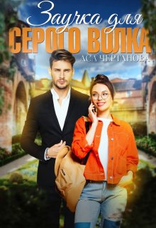 Заучка для Серого Волка, Аса Чертанова