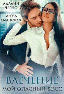 Влечение. Мой опасный босс, Адалин Черно