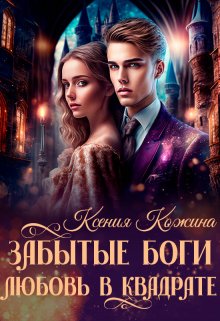 Забытые боги. Любовь в квадрате, Ксения Кожина