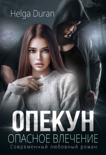 Опекун. Опасное влечение, Helga Duran
