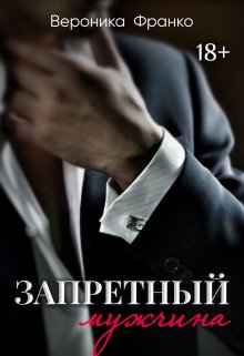 Запретный мужчина, Вероника Франко