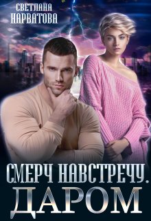 Смерч навстречу. Даром, Светлана Нарватова