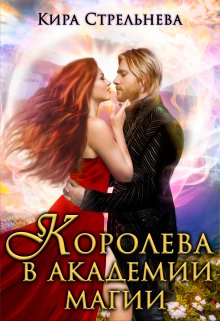 Королева в академии магии, Кира Стрельнева