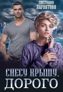 Снесу крышу. Дорого, Светлана Нарватова