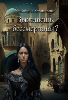 Выживешь, бессмертная?, Виктория Хорошилова