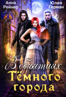 В объятиях Тёмного города, Анна Рейнер