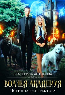 Волчья академия: Истинная для ректора, Екатерина Антонова