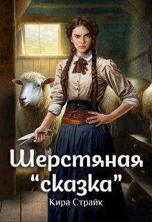 Шерстяная «сказка», Кира Страйк
