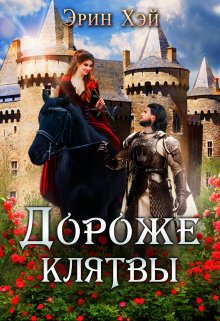 Дороже клятвы, Эрин Хэй