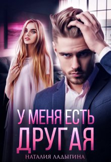 У меня есть другая, Наталия Ладыгина