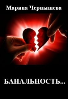Банальность…, Марина Чернышева