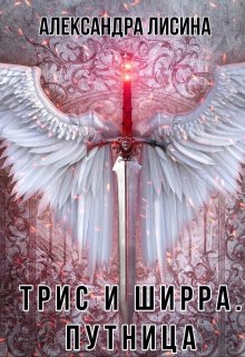 Трис и Ширра-2. Путница, Александра Лисина