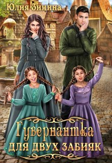 Гувернантка для двух забияк, Юлия Зимина