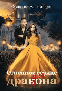 Огненное сердце для дракона, Александра Саламова