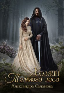 Хозяин Темного леса, Александра Саламова