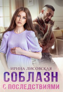 Соблазн с последствиями, Ирина Лисовская