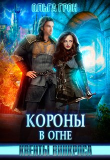 Квенты Винкроса 4. Короны в огне, Ольга Грон
