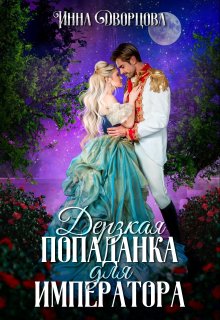 Дерзкая попаданка для императора, Инна Дворцова