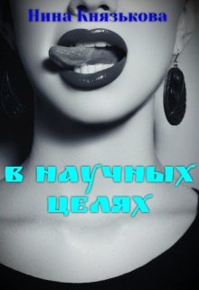 В научных целях, Нина Князькова