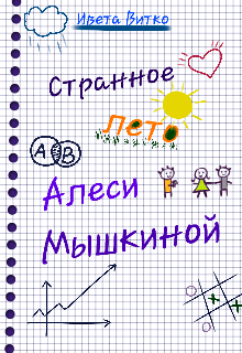 Странное лето Алеси Мышкиной, Ивета Витко