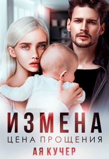 Измена. Цена прощения, Ая Кучер