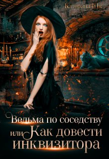 Ведьма по соседству, или Как довести инквизитора, Катерина Ши
